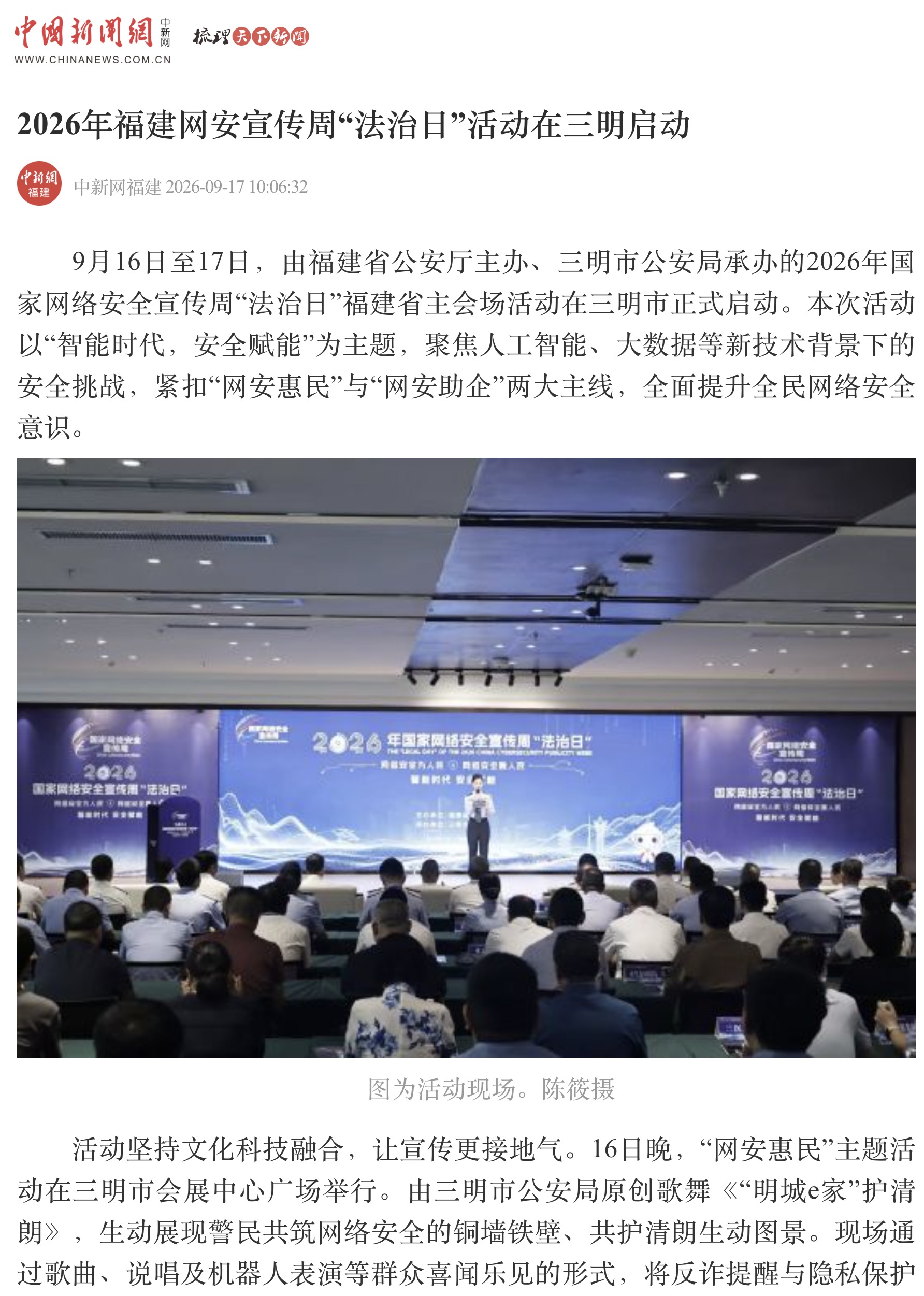 9.17中新网福建发布:《2026年福建网安宣传周“法治日”活动在三明启动》